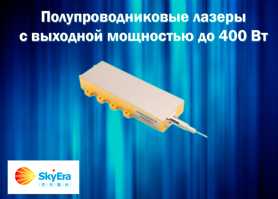 Полупроводниковые лазеры с выходной мощностью до 400 Вт от Skyera