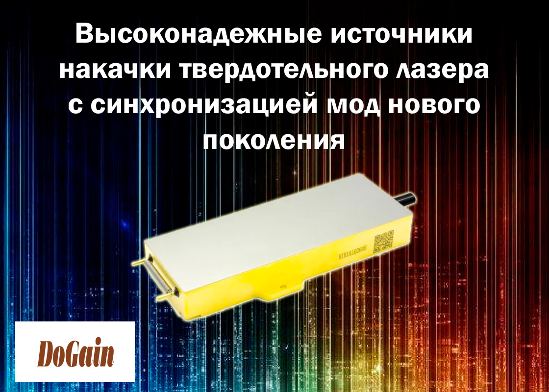 Высоконадежные источники накачки твердотельного лазера с синхронизацией мод  нового поколения от DoGain