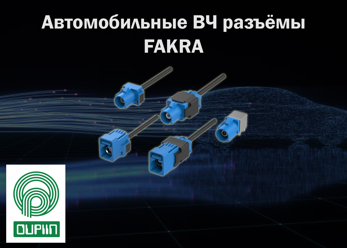 Автомобильные ВЧ разъёмы FAKRA от OUPIIN