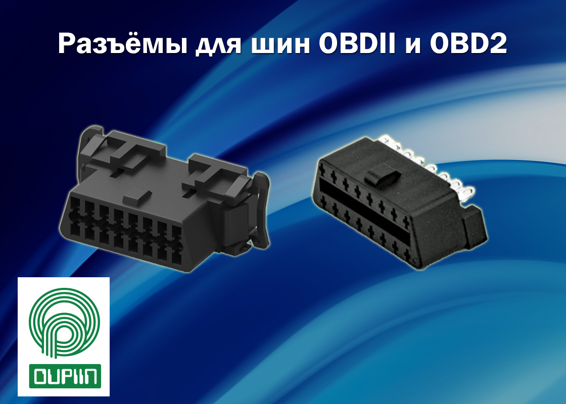 Разъёмы для шин OBDII и OBD2 от OUPIIN