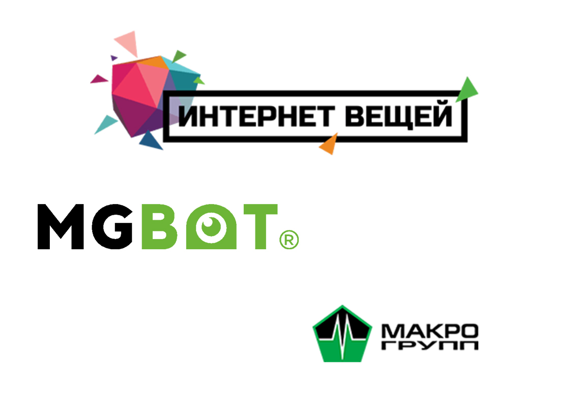 Приходите на совместный стенд «Макро Групп» и «MGBOT» на  выставке-конференции «ИНТЕРНЕТ ВЕЩЕЙ–2017»