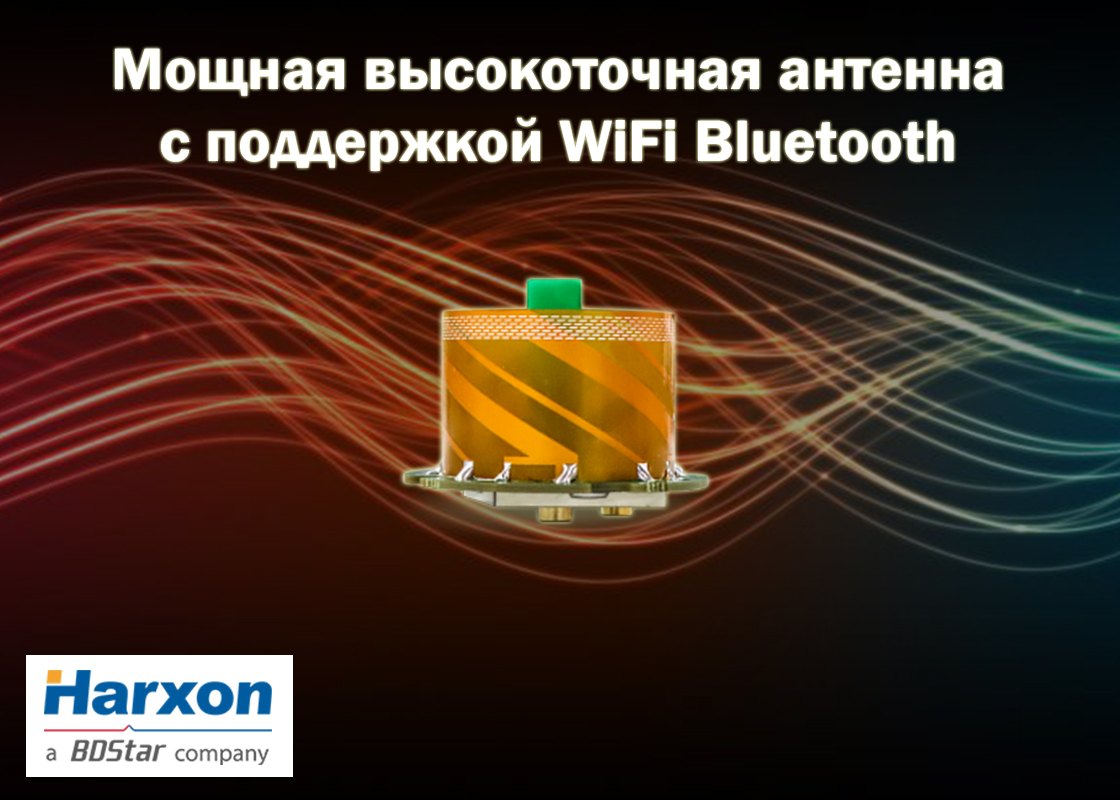 Мощная высокоточная антенна HX-CUX005A с поддержкой WiFi/BT от Harxon