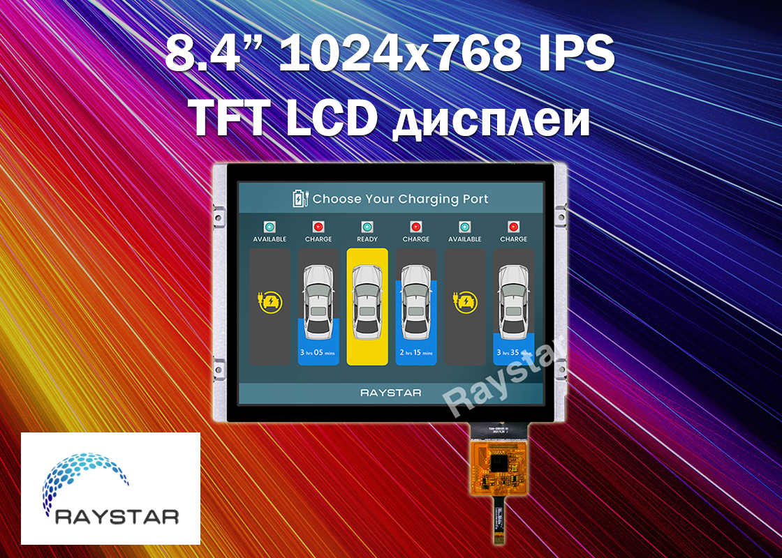 8.4” 1024х768 IPS TFT LCD дисплеи от Raystar