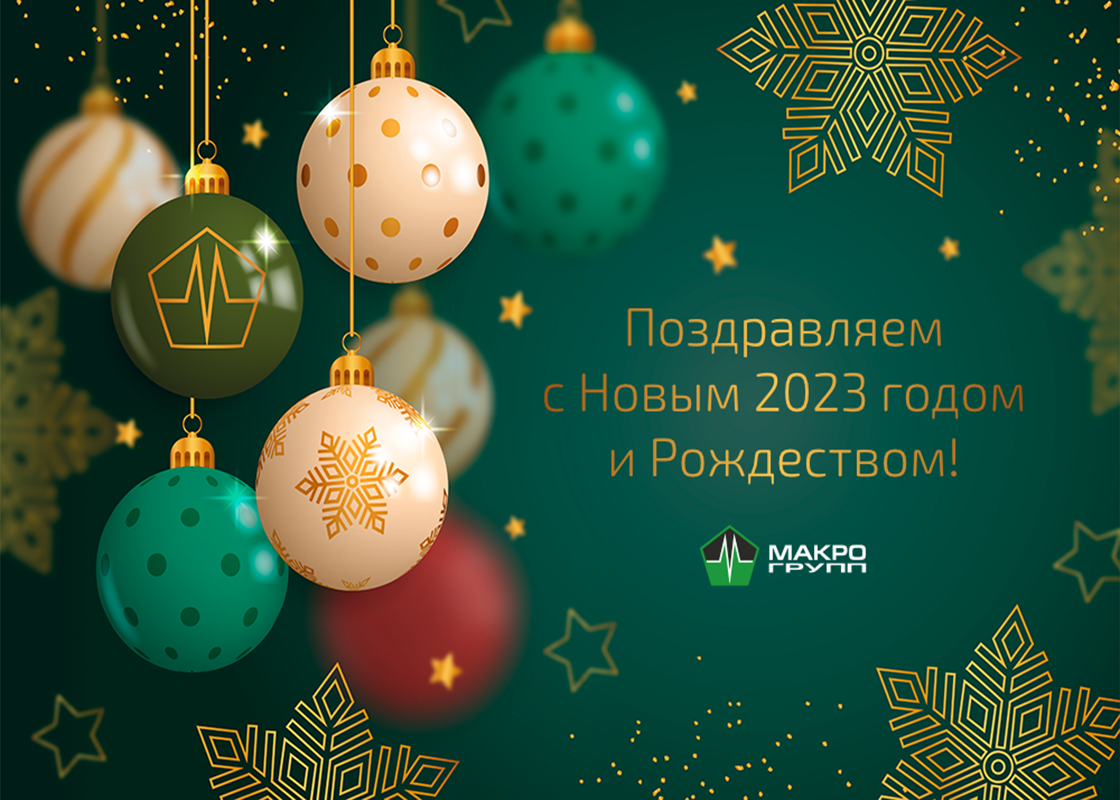 С Новым 2023 Годом и Рождеством!