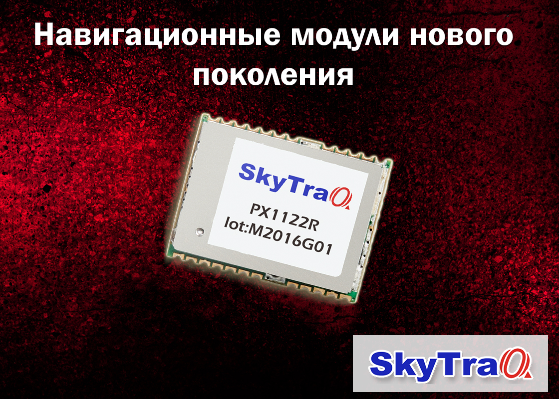 Модули нового поколения с поддержкой L1 L2 L5 L6, GPS, Galileo, GLONASS,  BeiDou, NavIC, QZSS и SDCM от Skytraq