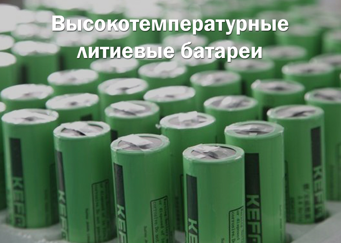 Battery москва. Литиевые батареи для телеметрических систем. Батарейки химические источники тока литиевые тионилхлоридные. Kefa литиевые батареи. Высокотемпературные химические источники тока.