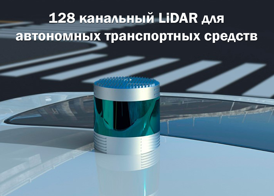 128 канальный LiDAR для автономных транспортных средств