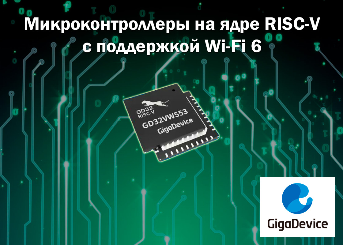 Микроконтроллеры на ядре RISC-V с поддержкой Wi-Fi 6 от GigaDevice