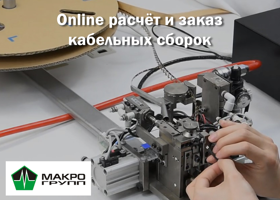 Расчёт и заказ кабельных сборок через online сервис от Макро Групп