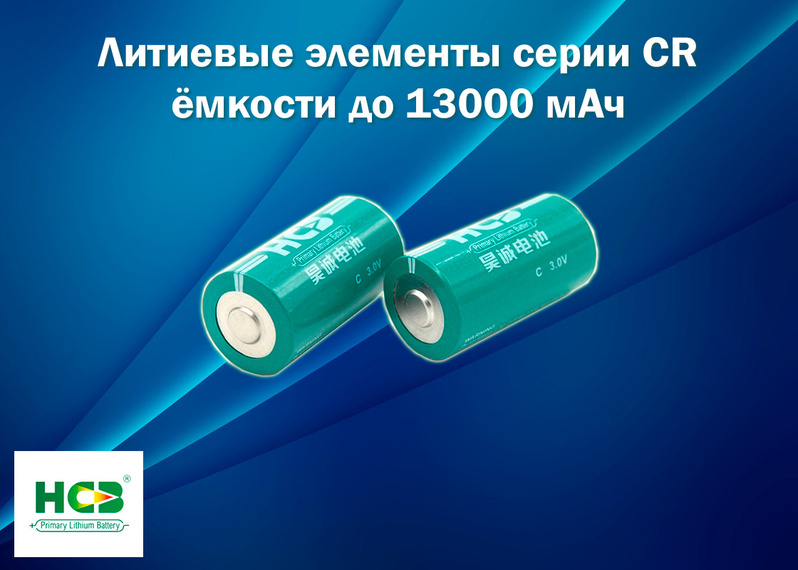 Литиевые элементы серии CR ёмкости до 13000 мАч от HCB Battery