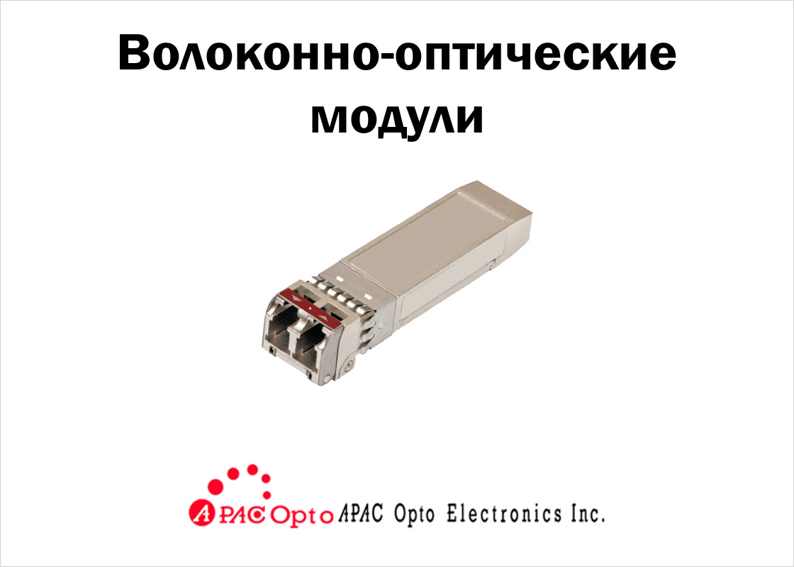 Новые оптические SMF-трансиверы компании APAC OPTO для магистральных  высокоскоростных GPON-сетей