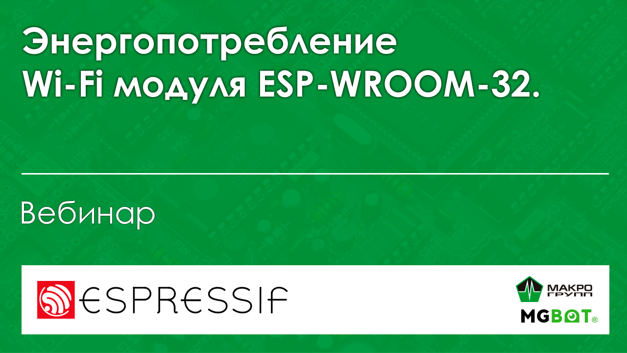 Вебинар: Энергопотребление Wi-Fi модуля ESP-WROOM-32