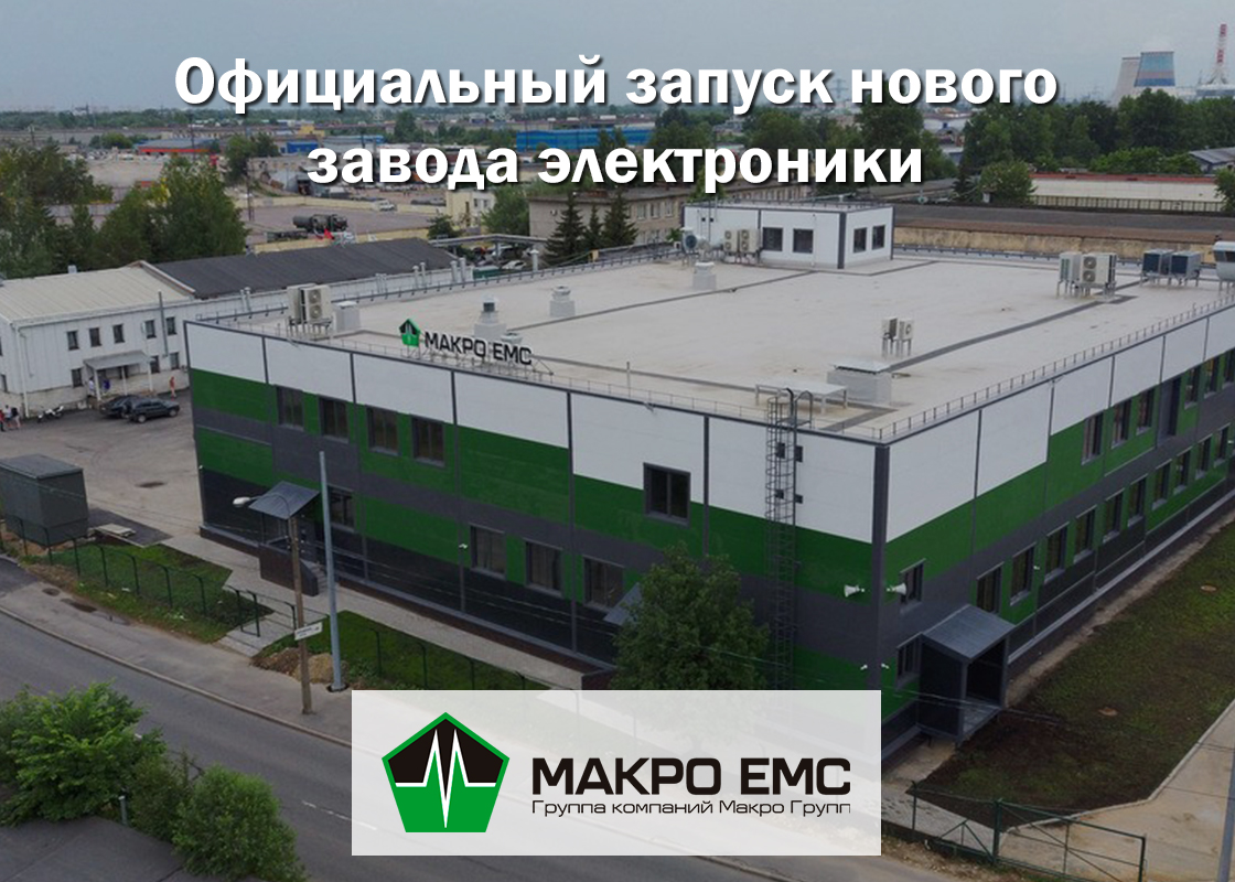 Новый завод контрактного производителя электроники Макро ЕМС