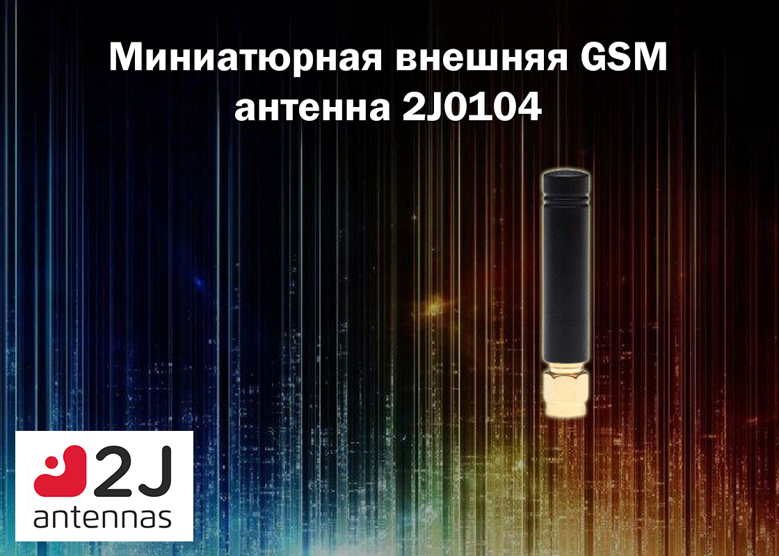 Миниатюрная внешняя GSM антенна 2J0104 в модном дизайне от 2J