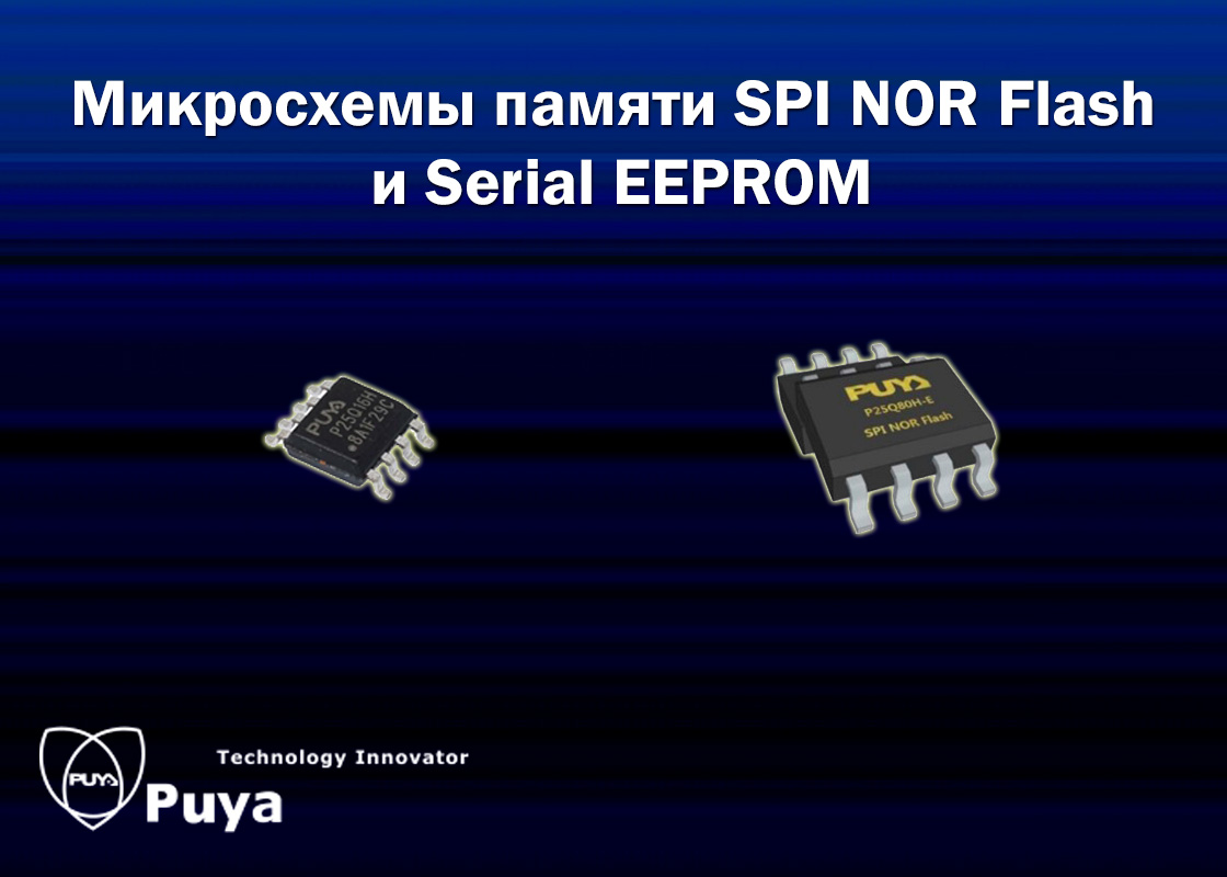 Микросхемы памяти SPI NOR Flash от PUYA