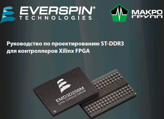 Руководство по проектированию ST-DDR3 для контроллеров Xilinx FPGA