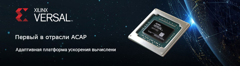 7 нм чипы Versal от Xilinx 