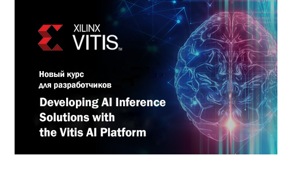 Xilinx в 2 раза снизил цены на онлайн-курс по Vitis AI