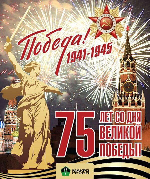 75 лет со дня Великой Победы!