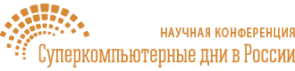 Научная конференция «Суперкомпьютерные дни в России 2020»