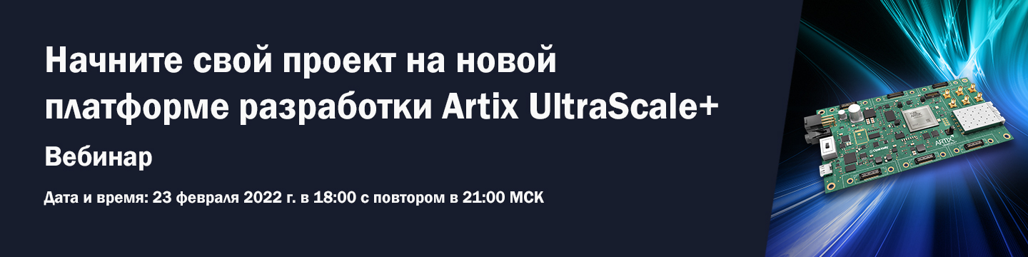 Начните свой проект на новой платформе разработки Artix UltraScale+. Вебинар Xilinx