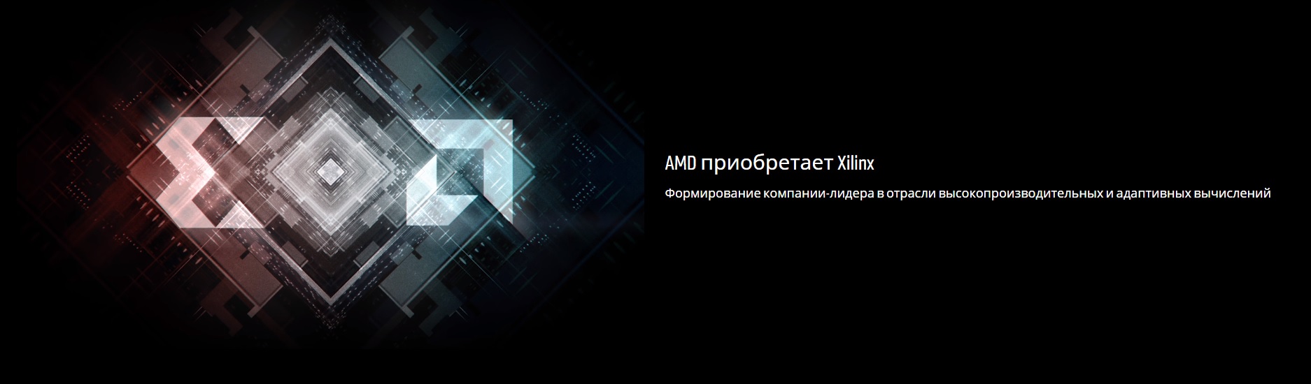 AMD завершила сделку по приобретению Xilinx