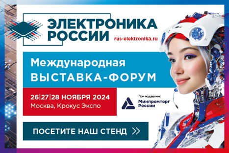 Выставка форум Электроника России 2024