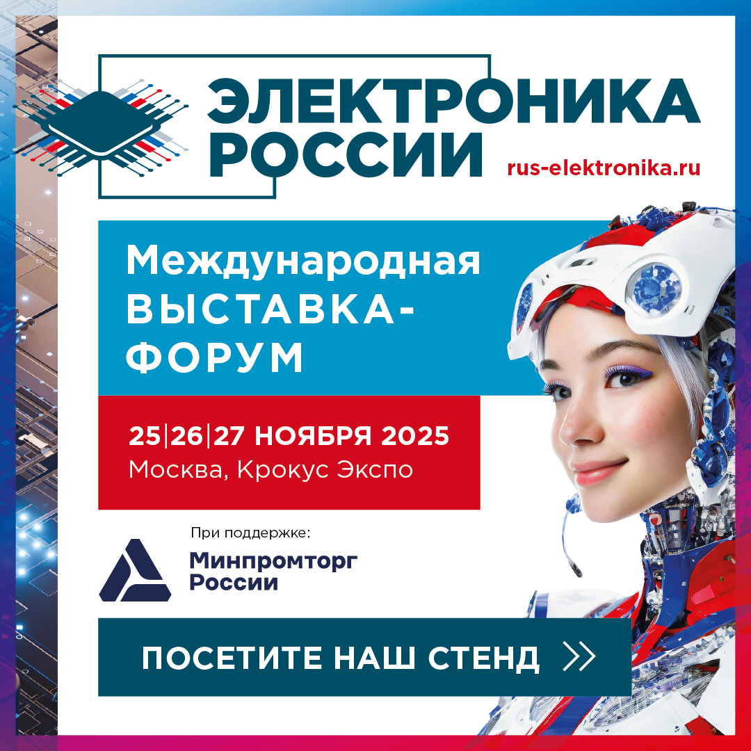 Приглашаем посетить стенд Макро Групп на выставке «Электроника России – 2025».